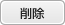 削除