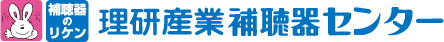 理研産業補聴器センター