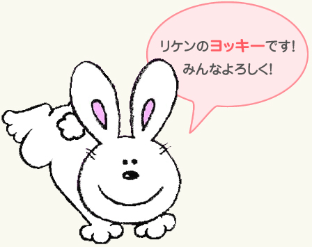 リケンのヨッキーです!みんなよろしく!