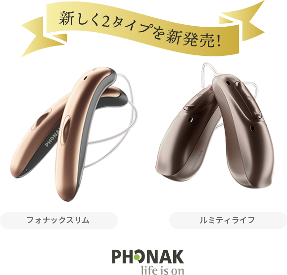 新しい2タイプを新発売フォナックスリム、ルミティラフ