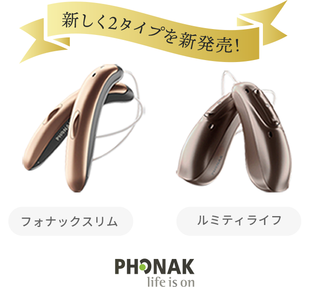 新しい2タイプを新発売フォナックスリム、ルミティラフ