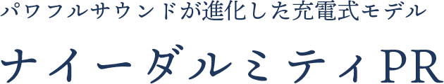 パワフルサウンドが進化した充電式モデルナイーダルミティPR